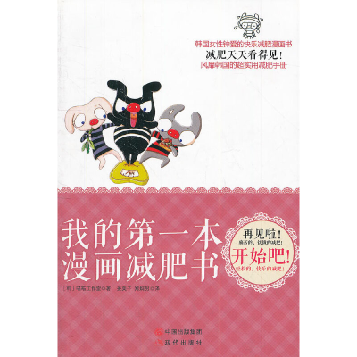正版新书]我的第一本漫画减肥书(韩)喵喵工作室 著作 姜美子//郑