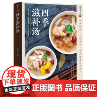 四季滋补汤煲汤书籍大全养生汤食谱营养炖汤烹饪书养生食谱 中华美食养生食谱