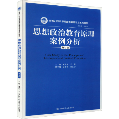 醉染图书思想政治教育原理案例分析 修订版9787300253978