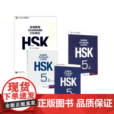 HSK标准教程+练习册 5 上+下 姜丽萍,刘畅,鲁江 编等 语言文字文教 正版图书籍 北京语言大学出版社