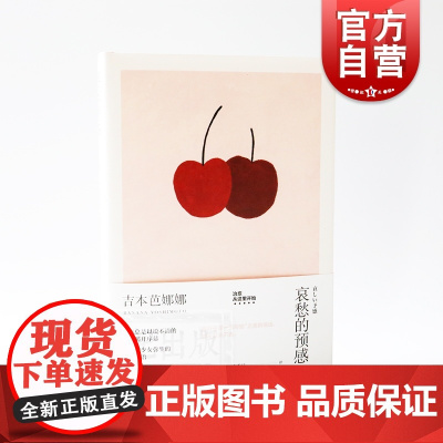 哀愁的预感 精装 吉本芭娜娜作品系列 另著/厨房/雏菊人生 日本文学 外国小说 上海译文出版社