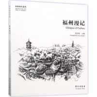 醉染图书福州漫记9787507751741