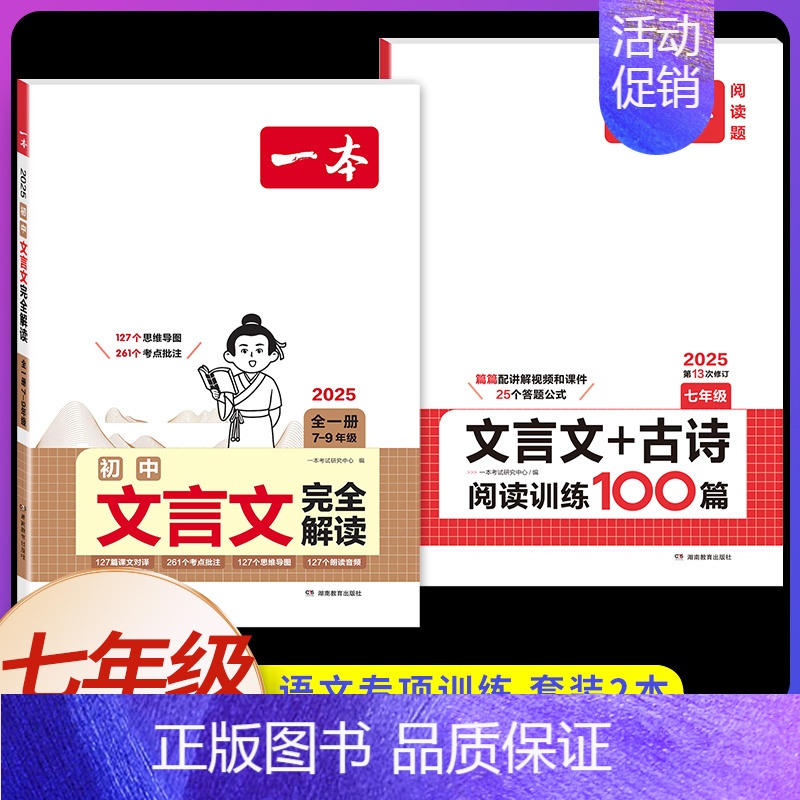 [七年级]文言文全解+文言文/古诗训练(2本) 初中通用 [正版]2025新版初中生必背古诗文七年级八年级九年级人教版中