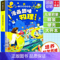漫画趣味物理 [正版]漫画科学趣味物理化学启蒙书 精装三四五六年级小学生课外科普读物玩转科学培养科学思维 6-9-12岁