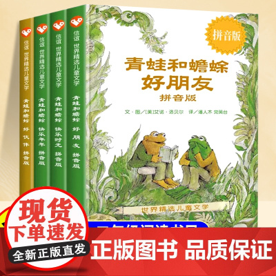 青蛙和蟾蜍是好朋友注音版一年级阅读课外书二年级三年级全四册5-6-7-8-9岁小学生带拼音的儿童文学童话故事书读物明天出