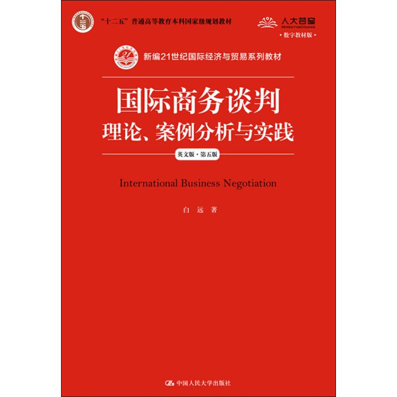[M]国际商务谈判 理论、案例分析与实践 英文版·第5版 数字教材版-9787300264882