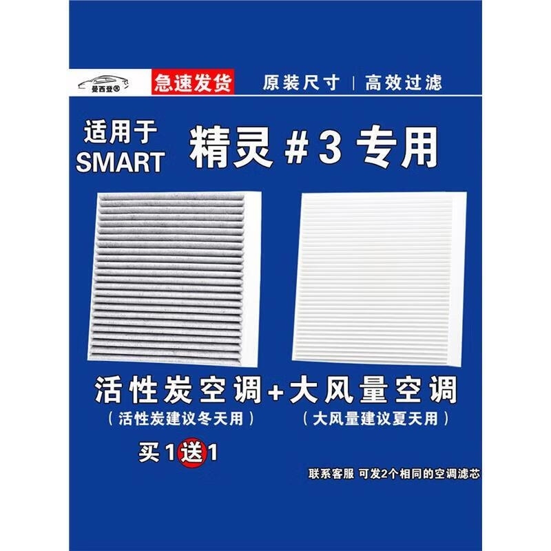 游枫亭适用Smart精灵#3空调滤芯格电车EV空气滤清器原厂升级专用