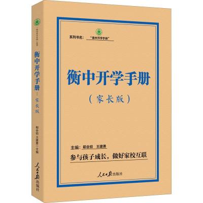 《衡中开学手册:家长版》