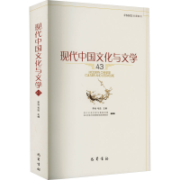 正版新书]现代中国文化与文学 43李怡,毛迅主编9787553118178