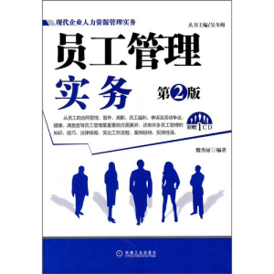 正版新书]员工管理实务-第2版-附赠1CD魏秀丽9787111348184