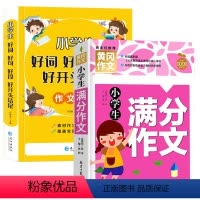 好词好句好段+小学生满分作文 小学通用 [正版]好词好句好段小学生大全一年级二年级三四五六年级上册同步作文语文优美句子积