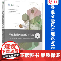 绿色金融风险理论与实务 刘瀚斌,李志青 绿色金融系列 中国金融业风险管理研究相关书籍 复旦大学出版社 正版书籍