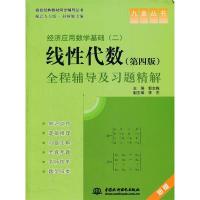 正版新书]经济应用数学基础(二)线性代数全彩辅导及习题精解-第
