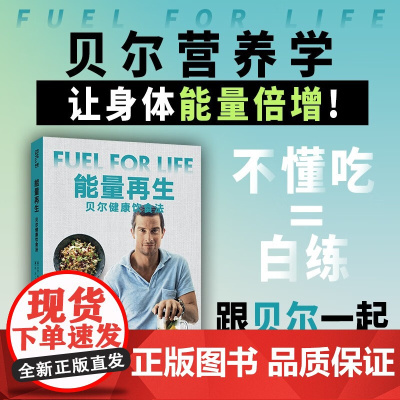能量再生 贝尔·格里尔斯等 著 烹饪美食