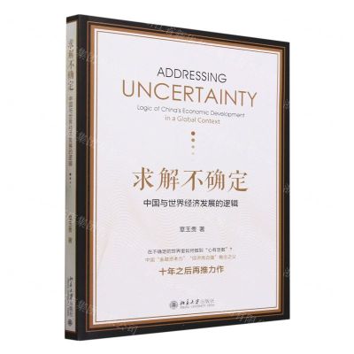 [N]求解不确定(中国与世界经济发展的逻辑)-9787301342794