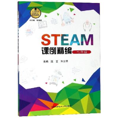 正版新书]STEAM课例精编沈艺,朱立伟 主编 著9787312044939