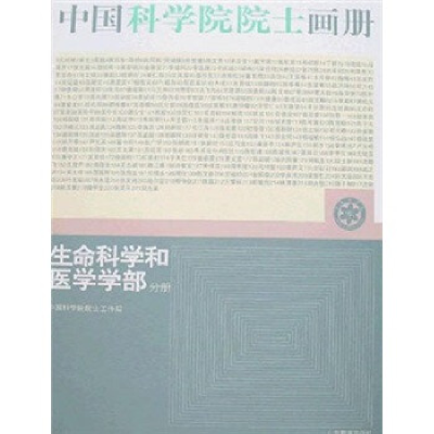 正版新书]中国科学院院士画册-生命科学和医学学部分册(附盘)(中