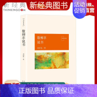 [正版]新经典图书敬柳亭说书 刘绍棠 中国气派 地方特色 乡土题材 京东大运河畔的田园风情画 小说社会 图书