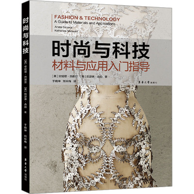 [粉象优品] 时尚与科技 时尚与科技交汇设计 入门指导书 案例分析 当代设计师 东华大学出版社
