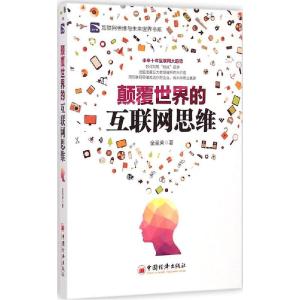 正版新书]颠覆世界的互联网思维金圣荣9787513635240