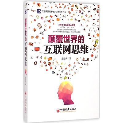 正版新书]颠覆世界的互联网思维金圣荣9787513635240