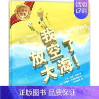 [正版]大奖章绘本•我放空了大海! 绘画/漫画/连环画/卡通故事少儿 图书