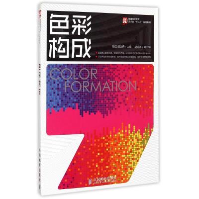 [M]色彩构成(普通高等教育艺术类十二五规划教材)-9787115372550