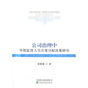 正版新书]公司治理中外部监督人关注度分配决策研究谢雅璐978751
