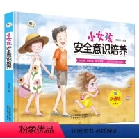 [精装硬壳]小女孩安全意识培养 [正版]小女孩安全意识培养双语版中英对照 幼儿园小学生性教育绘本 女孩性启蒙认知故事书