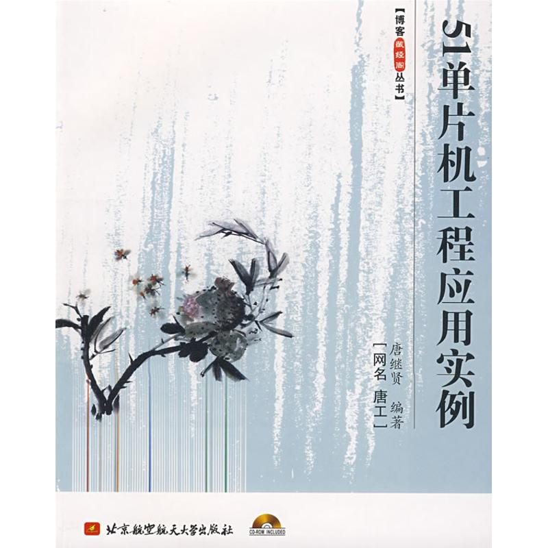 醉染图书51单片机工程应用实例9787811244212