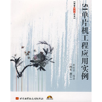 醉染图书51单片机工程应用实例9787811244212