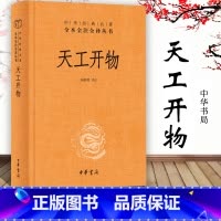 [正版]典籍里的中国天工开物 三全本完整版 文白对照图说宋应星民俗大全全本全注全译中国古代综合性科学技术著作中华书局经