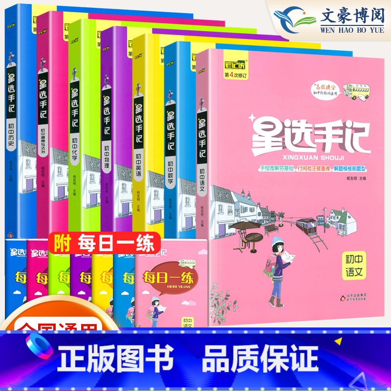 [九年级推荐 7本]语数英物化政史 初中通用 [正版]2024版笔记侠星选手记初中语文数学英语物理化学政治历史地理生物七