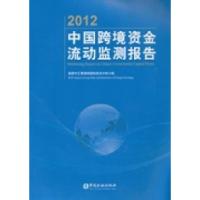 正版新书]2012-中国跨境资金流动监测报告国家外汇管理局国际收