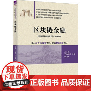 区块链金融 王小燕等著 9787302681236 清华大学出版社
