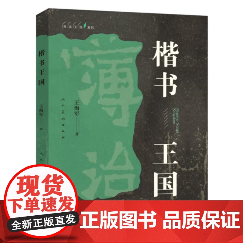 楷书王国