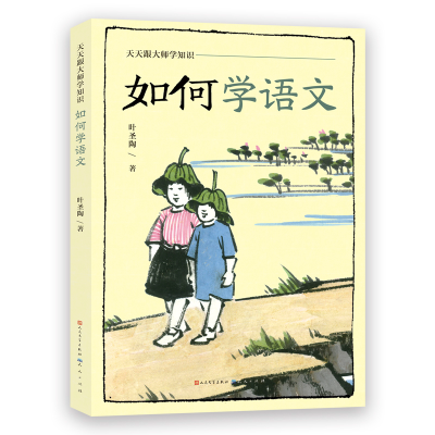 正版新书]如何学语文-叶圣陶叶圣陶 著9787501619696