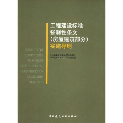 正版新书]工程建设标准强制性条文(房屋建筑部分)实施导则本书咨