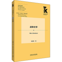 醉染图书战争文学9787521324242