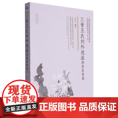 三晋王氏妇科流派典型医案集