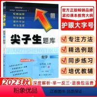 [正版]2023秋 尖子生题库四年级数学上册 人教版 小学生四年级数学练习同步提分题库教辅RJ版 辽宁教育出版社 小学