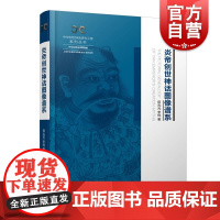 炎帝创世神话图像谱系 中华创世神话研究工程系列丛书图像编上海人民出版社民间文学文化故事田兆元李悦作品