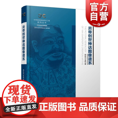 炎帝创世神话图像谱系 中华创世神话研究工程系列丛书图像编上海人民出版社民间文学文化故事田兆元李悦作品