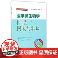 医学微生物学助记图表与歌诀/医学助记图表与歌诀丛书