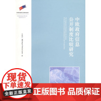 正版 中欧政府信息公开制度比较研究 法律出版社