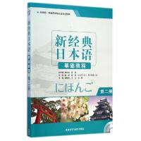 正版新书]新经典日本语基础教程(附光盘第2册外研社供高等学校日