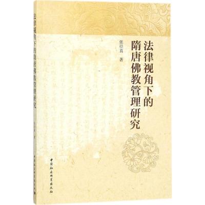法律视角下的隋唐佛教管理研究