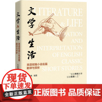 文学与生活 英语短篇小说名篇翻译与赏析 代显梅 编 文学理论/文学评论与研究文学 正版图书籍 中国人民大学出版社