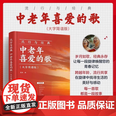 流行与经典:中老年喜爱的歌:大字简谱版 中老年人喜欢的流行曲谱零基础学唱歌红歌热门歌曲声乐基础入门老年大学音乐教材教程
