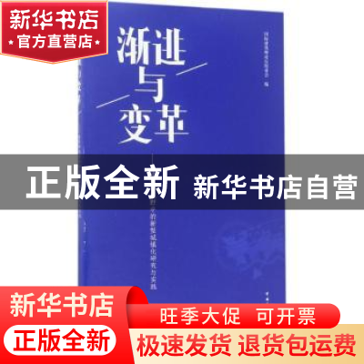 正版 渐进与变革:建筑师视野中的新型城镇化研究与实践 国际建筑